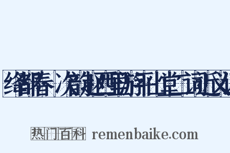 绛都春·次韵赵西里游平山堂二词近义词是什么意思的图片